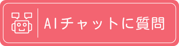 AIチャットに質問