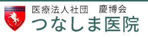 つなしま医院