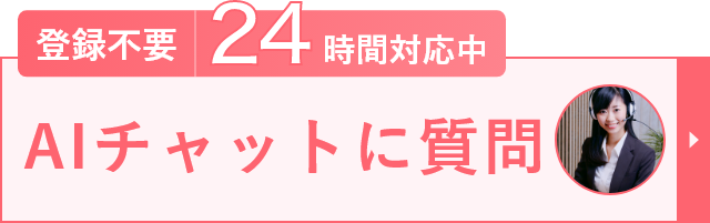 AIチャットに質問